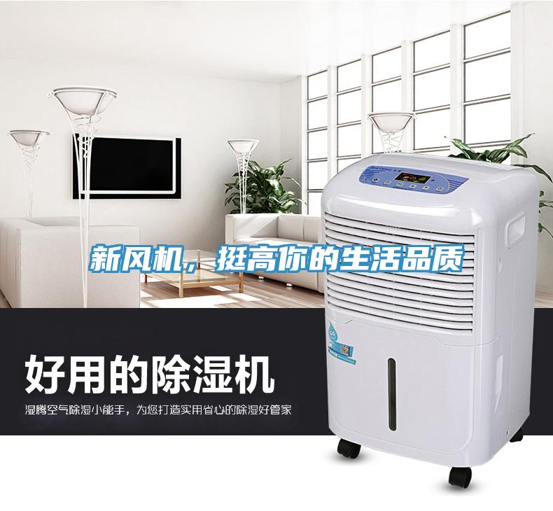 新風機，挺高你的生活品質(zhì)