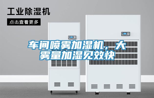 車間噴霧加濕機(jī)，大霧量加濕見效快