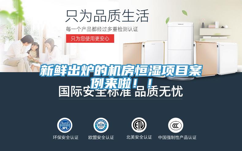 新鮮出爐的機房恒濕項目案例來啦！！