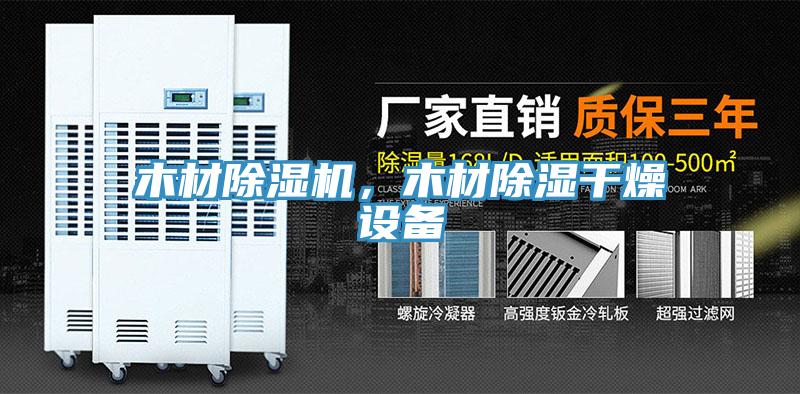 木材除濕機(jī)，木材除濕干燥設(shè)備