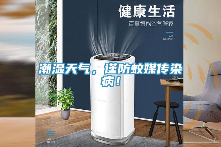 潮濕天氣，謹(jǐn)防蚊媒傳染??！