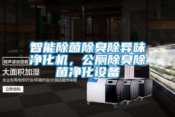 智能除菌除臭除異味凈化機，公廁除臭除菌凈化設備