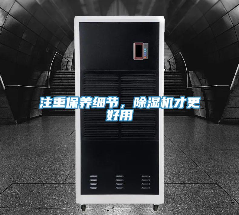 注重保養(yǎng)細(xì)節(jié)，除濕機(jī)才更好用