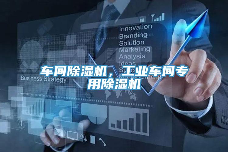 車間除濕機，工業(yè)車間專用除濕機