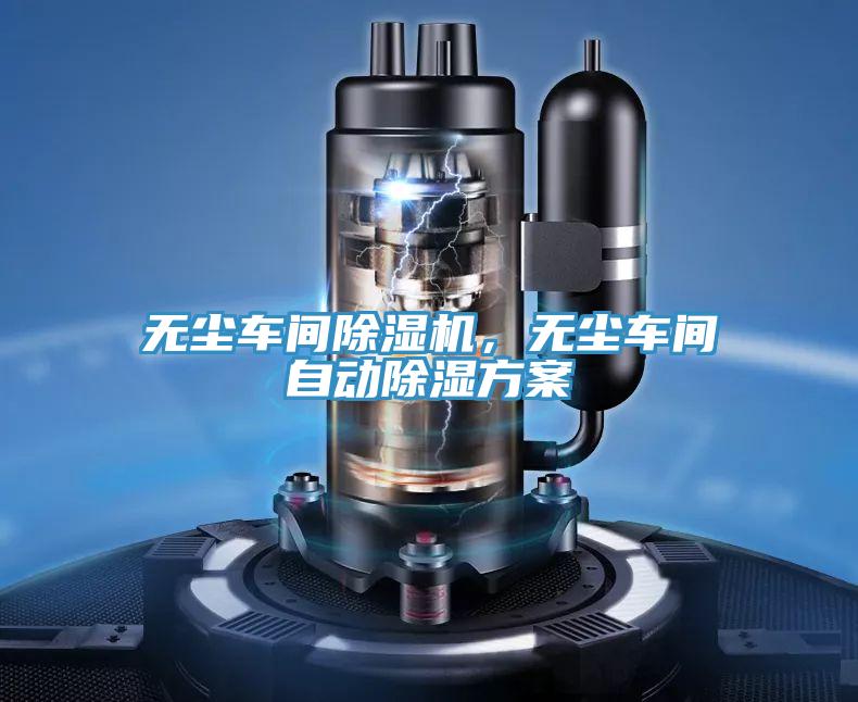 無塵車間除濕機，無塵車間自動除濕方案