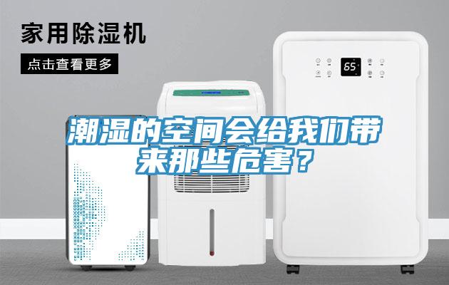 潮濕的空間會給我們帶來那些危害？