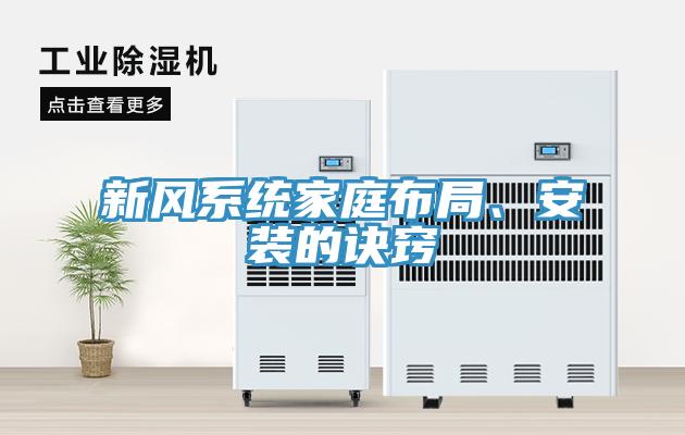 新風系統(tǒng)家庭布局、安裝的訣竅