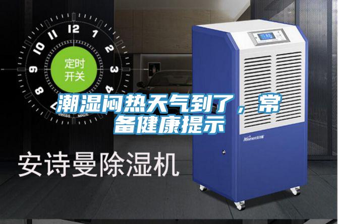 潮濕悶熱天氣到了，常備健康提示