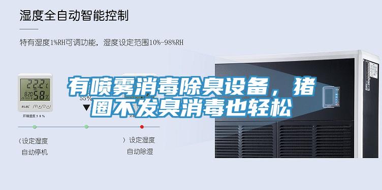 有噴霧消毒除臭設備，豬圈不發(fā)臭消毒也輕松
