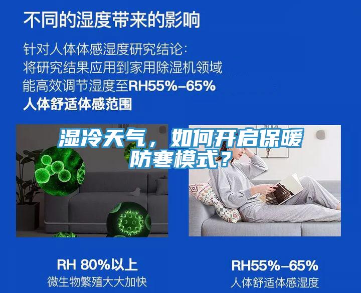 濕冷天氣，如何開啟保暖防寒模式？