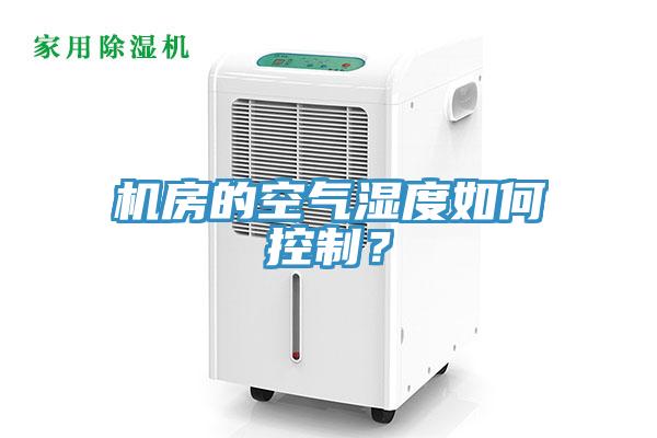 機(jī)房的空氣濕度如何控制？