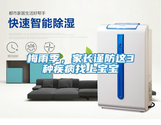 梅雨季，家長(zhǎng)謹(jǐn)防這3種疾病找上寶寶