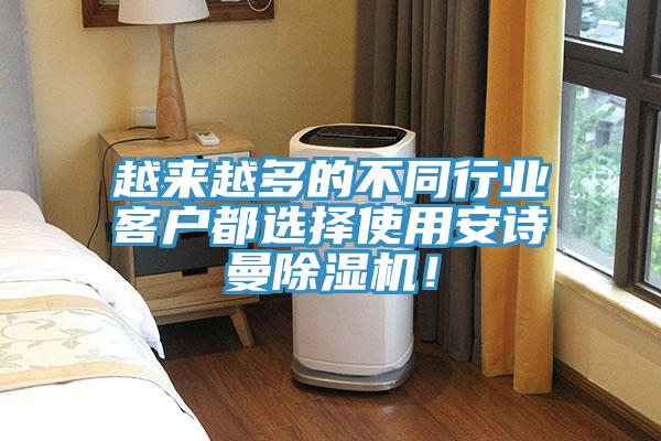 越來越多的不同行業(yè)客戶都選擇使用安詩曼除濕機！