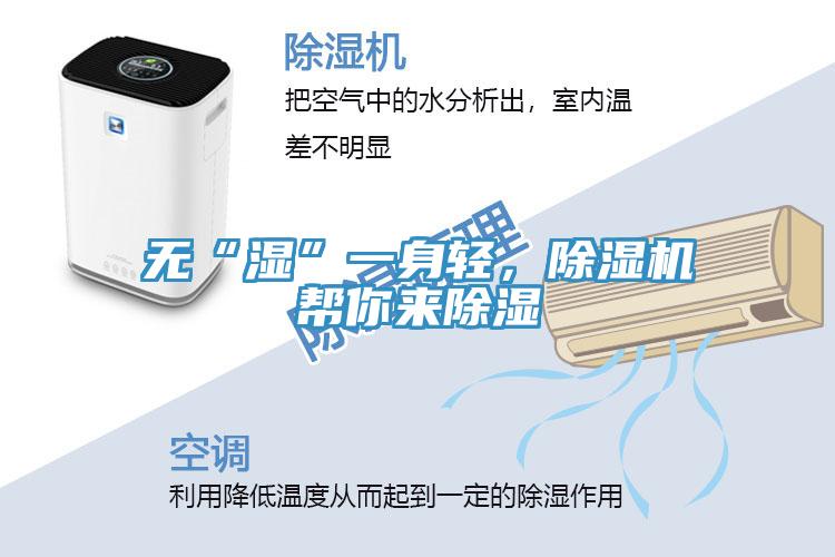 無“濕”一身輕，除濕機(jī)幫你來除濕