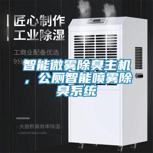 智能微霧除臭主機，公廁智能噴霧除臭系統(tǒng)
