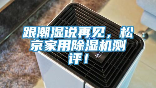 跟潮濕說再見，松京家用除濕機(jī)測評！