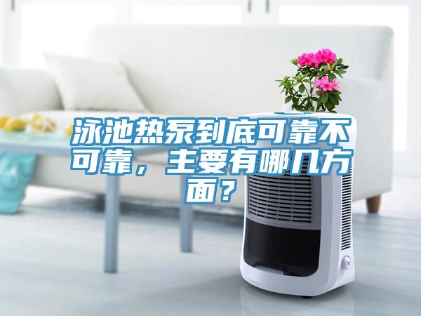泳池?zé)岜玫降卓煽坎豢煽?，主要有哪幾方面?></div>
								<div   id=