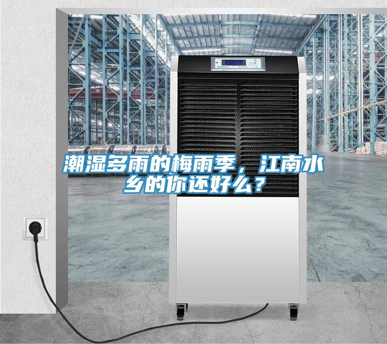 潮濕多雨的梅雨季，江南水鄉(xiāng)的你還好么？