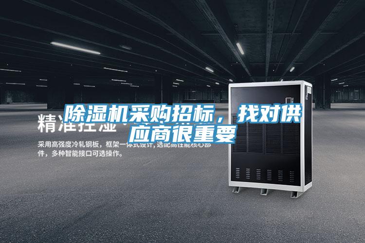 除濕機采購招標，找對供應商很重要