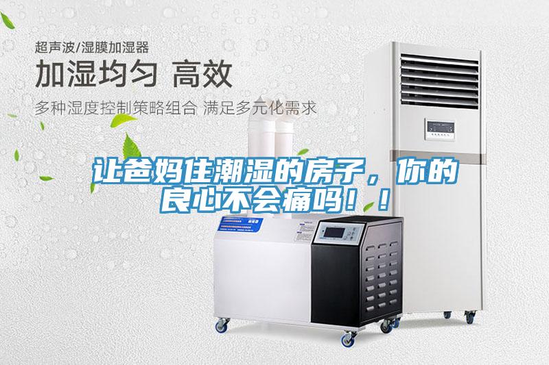 讓爸媽住潮濕的房子，你的良心不會痛嗎！！