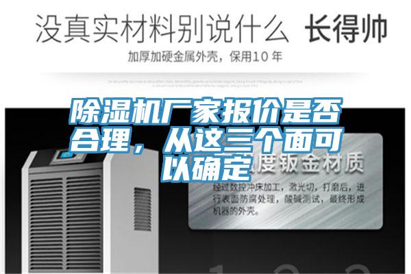除濕機(jī)廠家報價是否合理，從這三個面可以確定