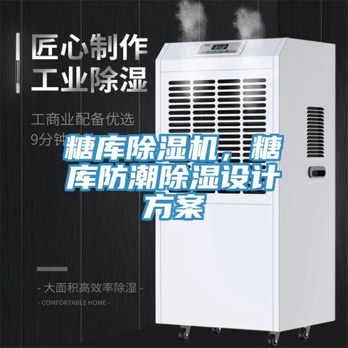糖庫(kù)除濕機(jī)，糖庫(kù)防潮除濕設(shè)計(jì)方案