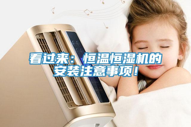 看過來：恒溫恒濕機(jī)的安裝注意事項(xiàng)！