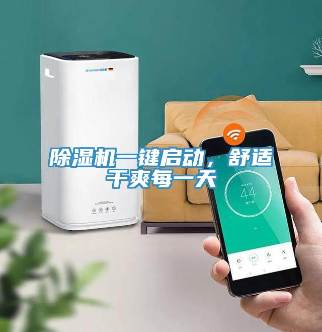 除濕機(jī)一鍵啟動，舒適干爽每一天
