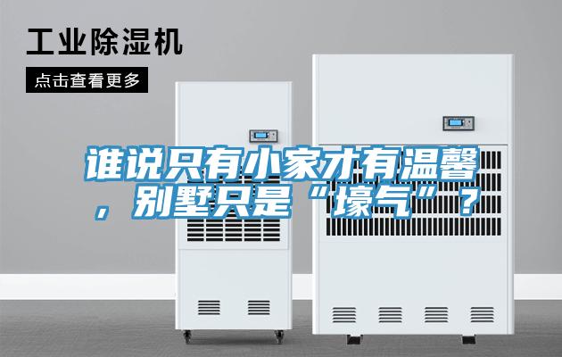誰說只有小家才有溫馨，別墅只是“壕氣”？