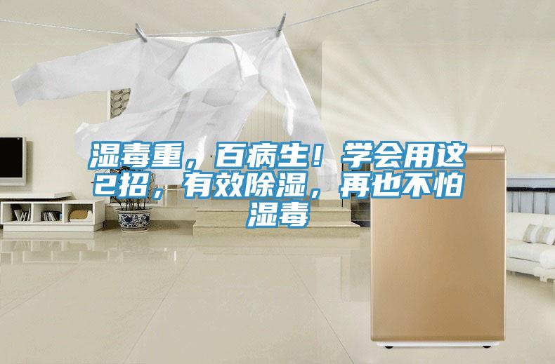 濕毒重，百病生！學(xué)會用這2招，有效除濕，再也不怕濕毒
