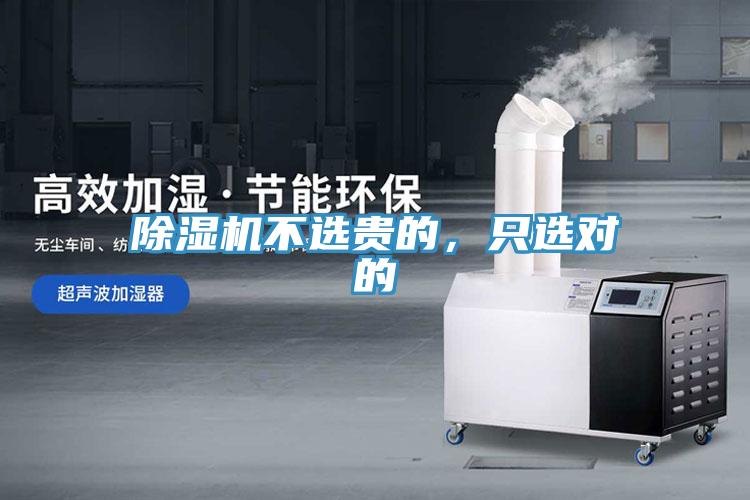 除濕機不選貴的，只選對的