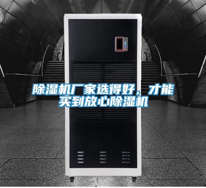 除濕機(jī)廠家選得好，才能買(mǎi)到放心除濕機(jī)