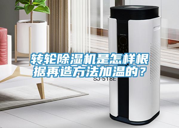 轉(zhuǎn)輪除濕機是怎樣根據(jù)再造方法加溫的？