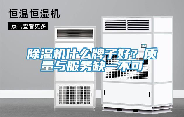 除濕機(jī)什么牌子好？質(zhì)量與服務(wù)缺一不可