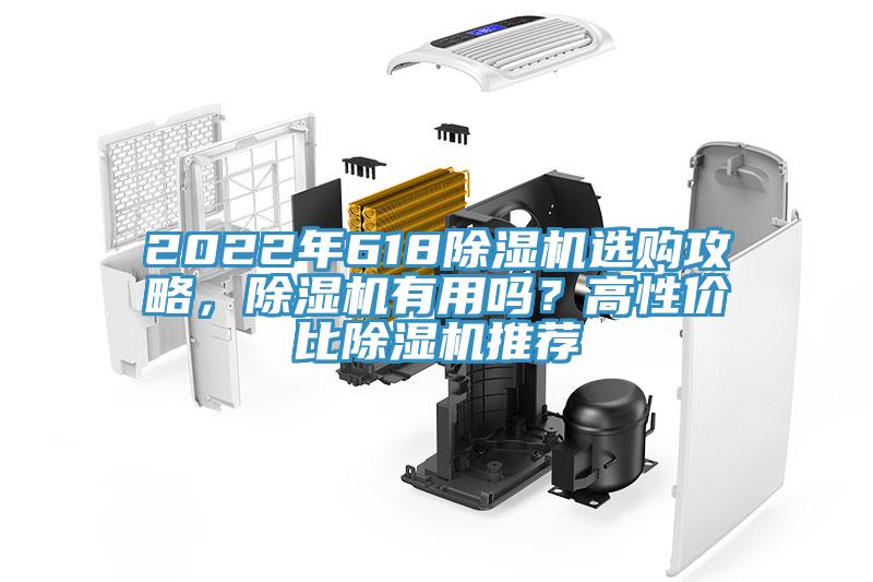 2022年618除濕機(jī)選購(gòu)攻略，除濕機(jī)有用嗎？高性價(jià)比除濕機(jī)推薦