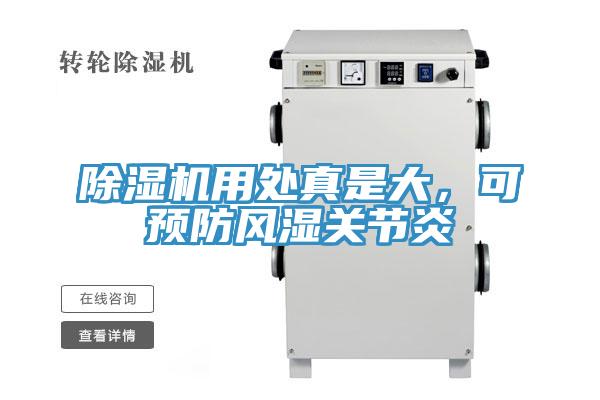 除濕機用處真是大，可預(yù)防風(fēng)濕關(guān)節(jié)炎