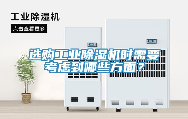選購工業(yè)除濕機時需要考慮到哪些方面？