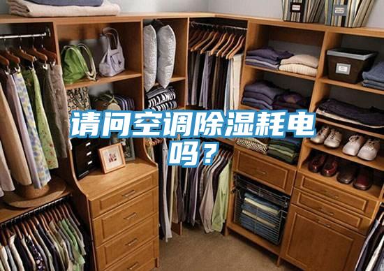 請問空調(diào)除濕耗電嗎？