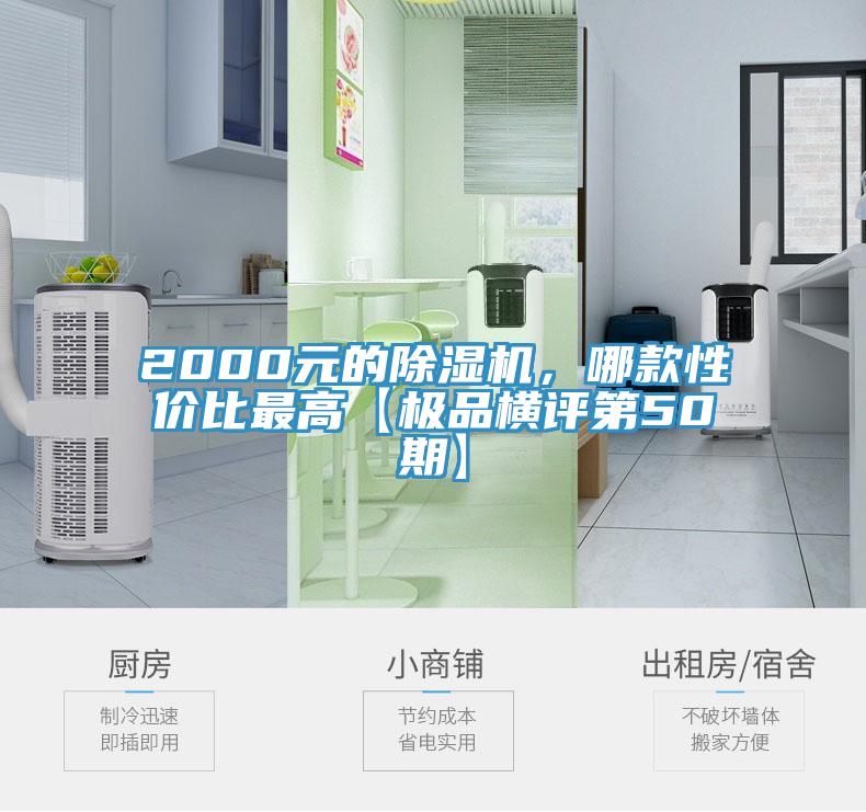 2000元的除濕機(jī)，哪款性價(jià)比最高【極品橫評(píng)第50期】