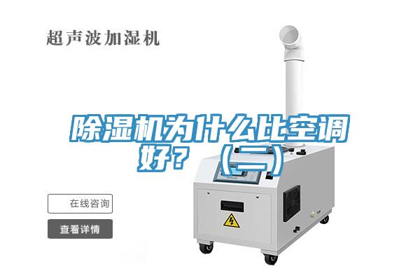 除濕機為什么比空調(diào)好？（二）