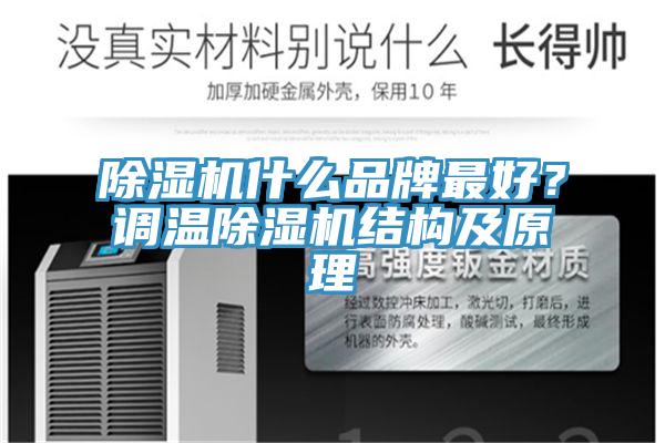 除濕機(jī)什么品牌最好？調(diào)溫除濕機(jī)結(jié)構(gòu)及原理