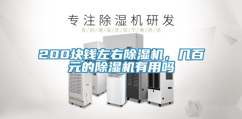 200塊錢左右除濕機(jī)，幾百元的除濕機(jī)有用嗎