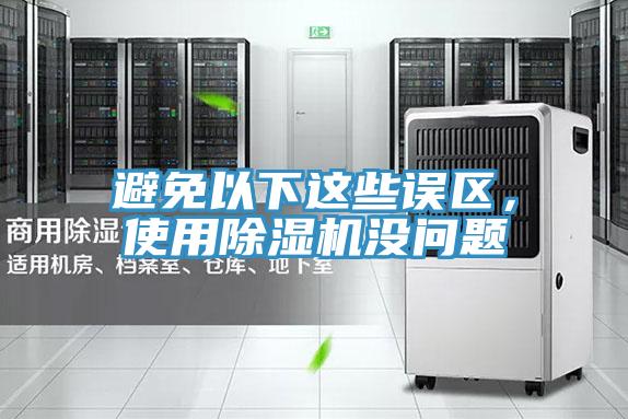 避免以下這些誤區(qū)，使用除濕機(jī)沒(méi)問(wèn)題