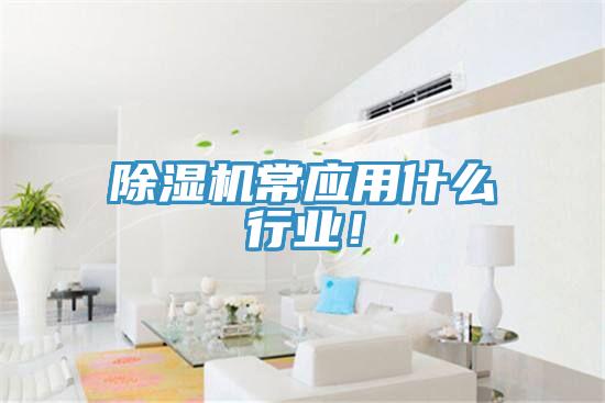 除濕機常應(yīng)用什么行業(yè)！