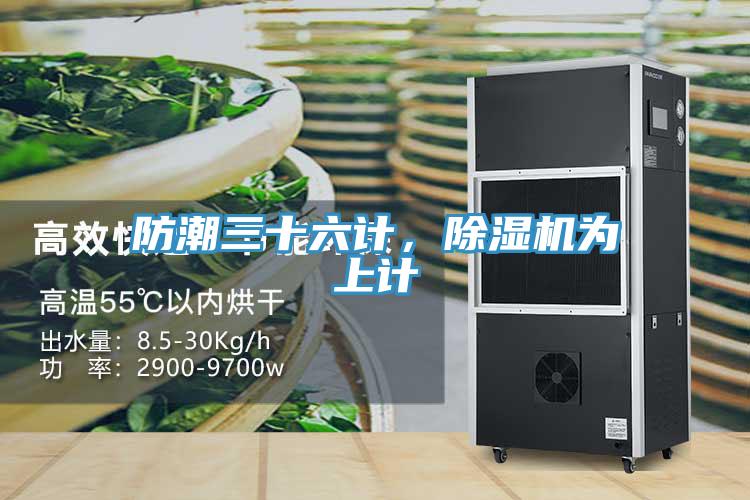 防潮三十六計(jì)，除濕機(jī)為上計(jì)