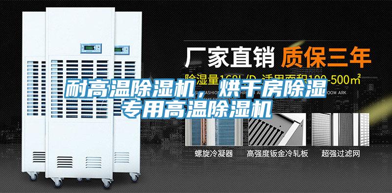 耐高溫除濕機，烘干房除濕專用高溫除濕機