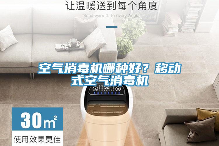 空氣消毒機哪種好？移動式空氣消毒機