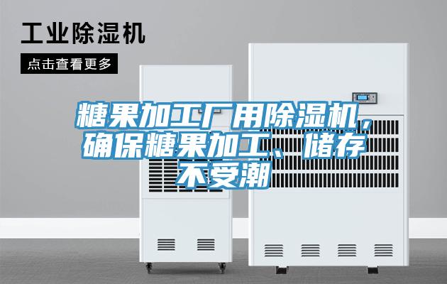 糖果加工廠用除濕機，確保糖果加工、儲存不受潮
