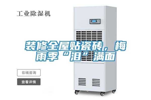 裝修全屋貼瓷磚，梅雨季“淚”滿面