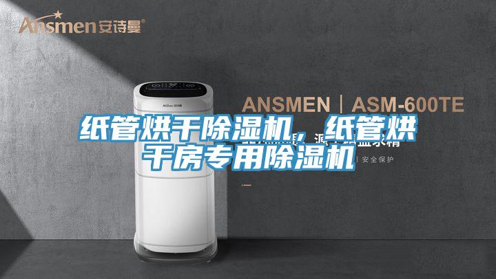紙管烘干除濕機(jī)，紙管烘干房專用除濕機(jī)